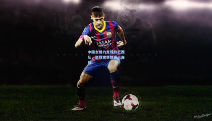 中国女排力克强敌巴西队，豪取世界联赛三连胜