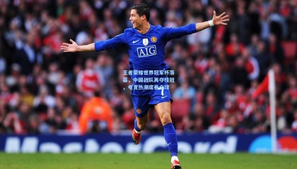 王者荣耀世界冠军杯落幕，中国战队再夺桂冠，电竞热潮席卷全球