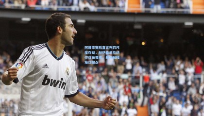 阿隆索赛后直言判罚尺度存疑，赫伊森危险动作仅获黄牌，裁判解释难以服众