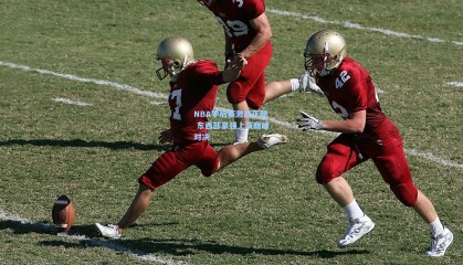 NBA季后赛激战正酣 东西部豪强上演巅峰对决