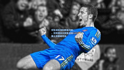 羽生结弦领衔群星闪耀，花样滑冰大奖赛总决赛上演巅峰对决