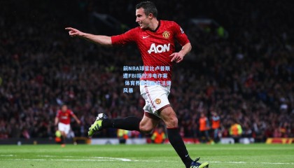 前NBA球星比卢普斯遭FBI指控涉电诈案 体育界震惊面临法律风暴