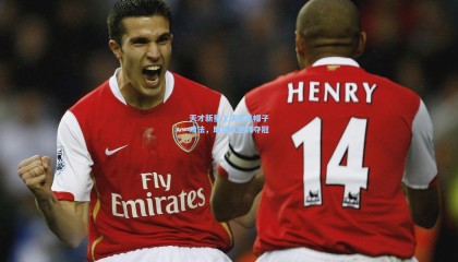 天才新星上演完美帽子戏法，助球队逆转夺冠