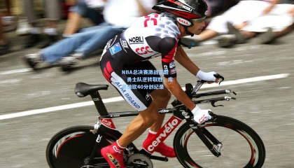 NBA总决赛激战正酣，勇士队逆转取胜，库里独砍40分创纪录