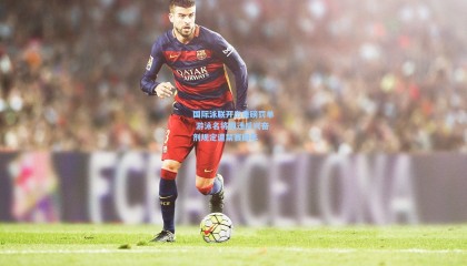 国际泳联开出重磅罚单 游泳名将因违反兴奋剂规定遭禁赛四年