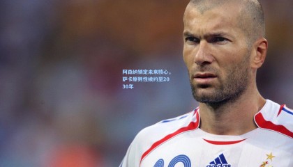 阿森纳锁定未来核心，萨卡原则性续约至2030年