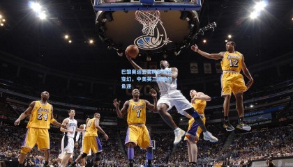 巴黎奥运会奖牌榜风云变幻，中美英三国激烈角逐