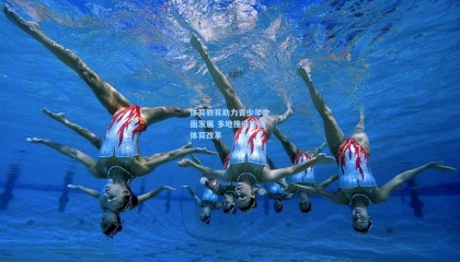 体育教育助力青少年全面发展 多地推进校园体育改革