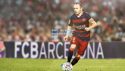 布泽尔，输了冠军却得到友谊 希望季后赛进程更快