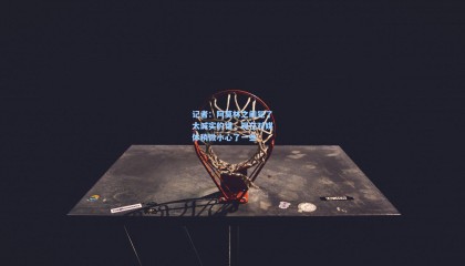 记者：阿莫林之前犯了太诚实的错，现在对媒体稍微小心了一些