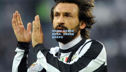 夜读惊魂？蓝月拥趸急查赛程表，王朝航船面临风暴考验