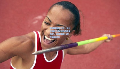 意媒曝重磅计划，米兰双雄拟分拆公司收购圣西罗，共持球场15年开启新时代