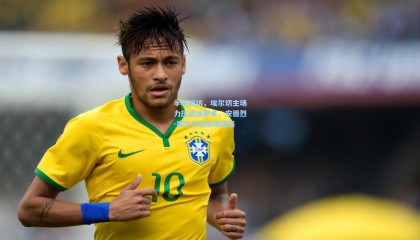 半场战访，埃尔切主场力压奥维耶多，安德烈-席尔瓦低射破僵局