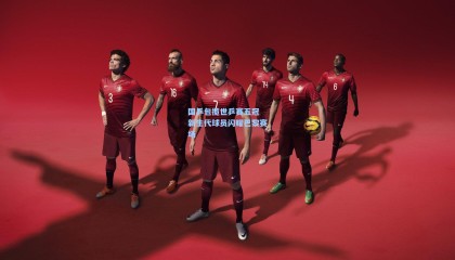 国乒包揽世乒赛五冠 新生代球员闪耀巴黎赛场