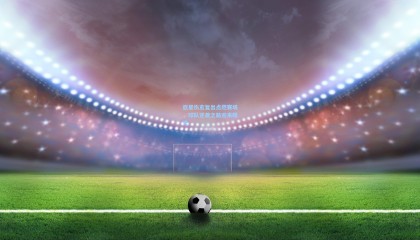 巨星伤愈复出点燃赛场，球队逆袭之路迎来曙光