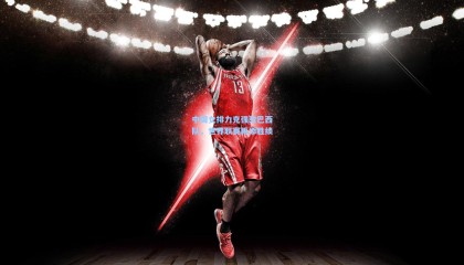 中国女排力克强敌巴西队，世界联赛再添胜绩