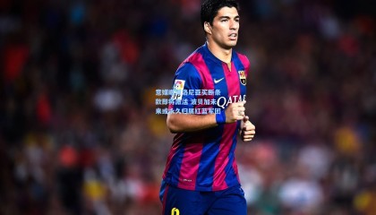 意媒曝博洛尼亚买断条款即将激活 波贝加未来或永久归属红蓝军团