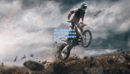 劳尔-加西亚破僵贝尼托定乾坤，奥萨苏纳主场力擒巴列卡诺稳居中游