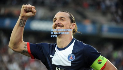 纳达尔法网惊天逆转夺冠 第14次捧杯创历史纪录