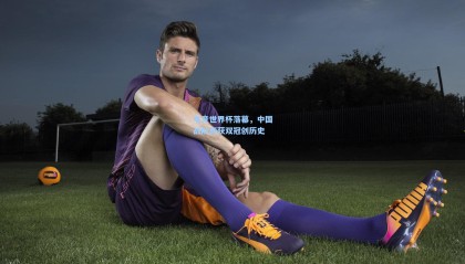 电竞世界杯落幕，中国战队斩获双冠创历史