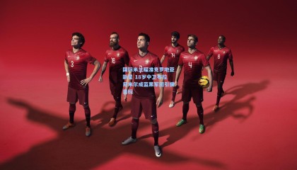 国际米兰瞄准克罗地亚新星 18岁中卫布拉尼米尔成蓝黑军团引援目标