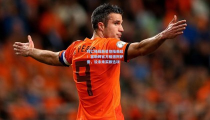 拜仁锋线新星登陆英超！富勒姆官方租借阿萨雷，设未来买断选项