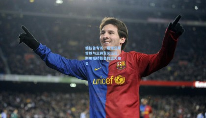 德拉普专访，瞄准蓝军首球与三狮军团征召，斯坦福桥新星的远大抱负