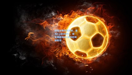 欧冠决赛惊天逆转，皇马3-2绝杀拜仁，维尼修斯双响+贝林厄姆制胜球