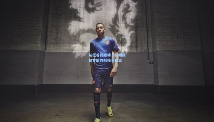 从低谷到巅峰，伤病康复背后的科技与信念