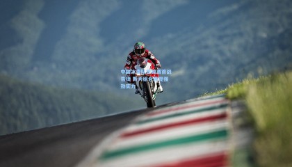 中国冰壶队世锦赛首战告捷 新秀组合展现强劲实力