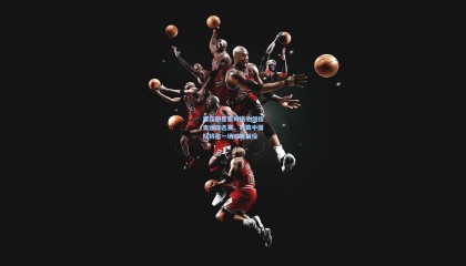 雷霆新星霍姆格伦剑指奥运落选赛，对阵中国队将是一场艰难战役