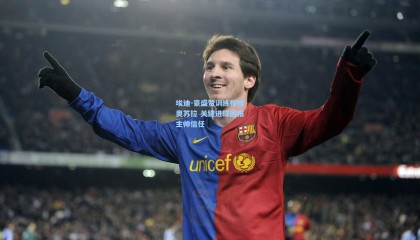 埃迪-豪盛赞训练楷模奥苏拉 关键进球回报主帅信任