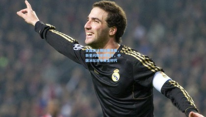 全国游泳锦标赛落幕，新星闪耀老将坚守，中国泳坛迎来黄金时代