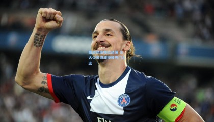 葡超劲旅帅位动荡 三大少帅或成换帅热门人选