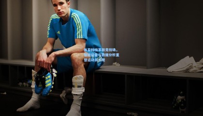 体育科技革新竞技场，智能设备与数据分析重塑运动员表现