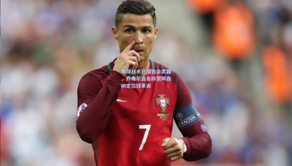 角球战术已成致命武器，乔弗尔点名称赞阿森纳定位球革命