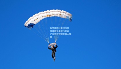 朱芳雨释放重磅信号 易建联复出窗口开启 广东男篮迎赛季最大变数