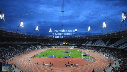 门神无力回天！库尔图瓦八次神扑难阻皇马败走安菲尔德