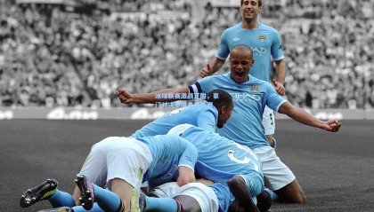 冰球联赛激战正酣，豪门对决引爆冬季热潮