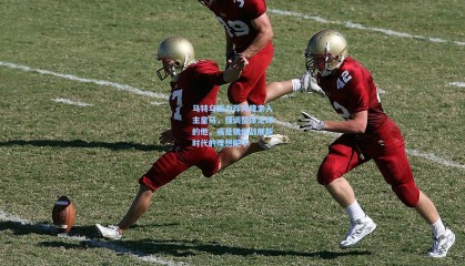 马特乌斯力荐阿隆索入主皇马，强调整体足球的他，或是银河战舰新时代的理想舵手