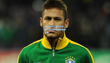 童年旧照引足坛热议，姆巴佩与阿森纳的未竟之缘