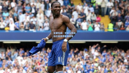 王者归来！中国女排成功卫冕世界联赛冠军