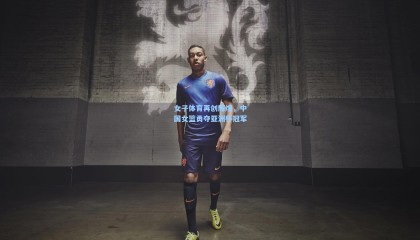 女子体育再创辉煌，中国女篮勇夺亚洲杯冠军