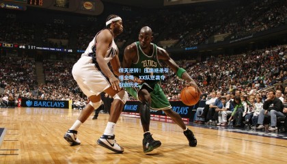 惊天逆转！压哨绝杀引爆全场，XX队逆袭夺冠创历史