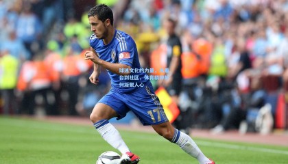 球迷文化的力量，从看台到社区，体育精神如何凝聚人心