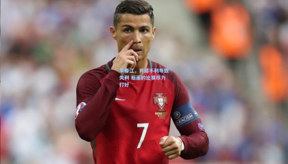 李春江，开局不利导致失利 后面的比赛尽力打好