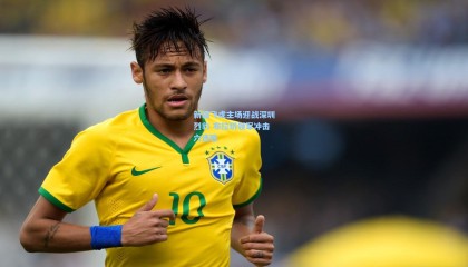 新疆飞虎主场迎战深圳烈豹 布拉切领军冲击六连胜