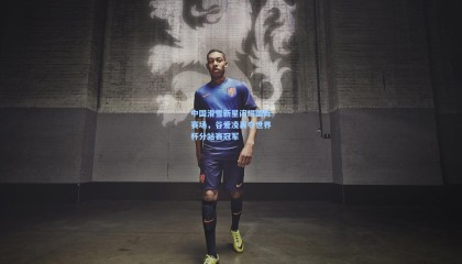 中国滑雪新星闪耀国际赛场，谷爱凌再夺世界杯分站赛冠军