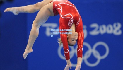 菲尔普斯复出传闻再起，泳坛传奇或将重返赛场