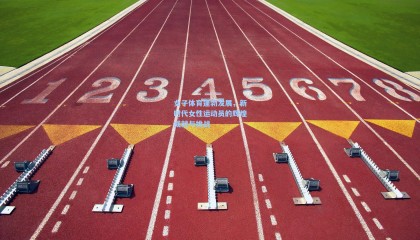 女子体育蓬勃发展，新时代女性运动员的辉煌成就与挑战